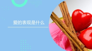 爱的表现是什么