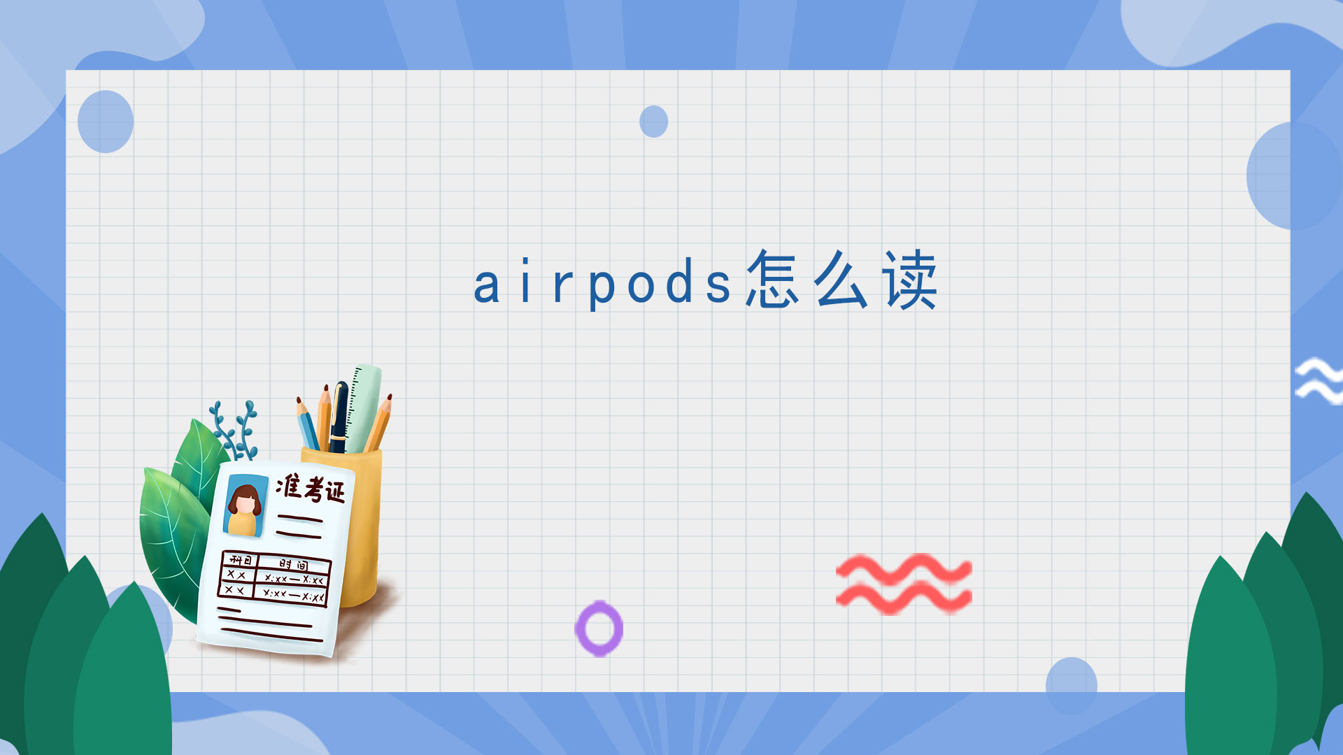 airpods怎么读