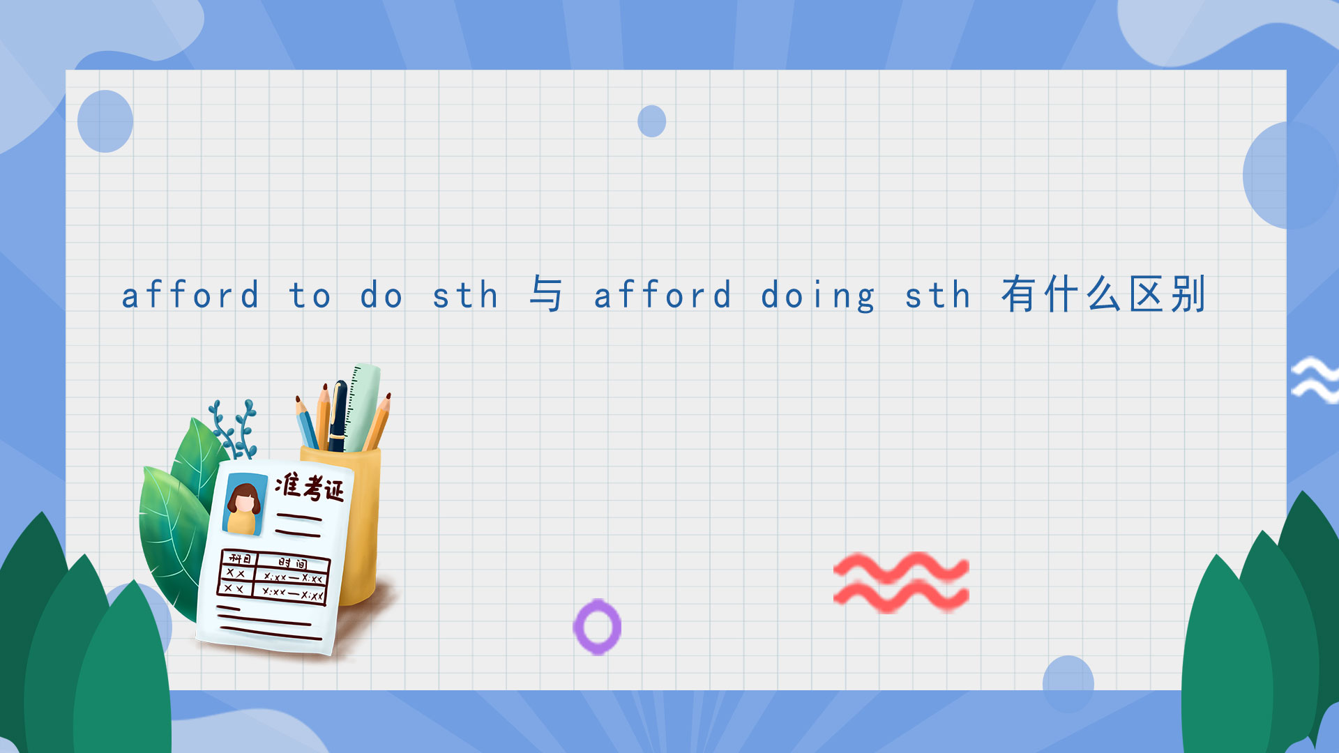 afford to do sth 与 afford doing sth 有什么区别