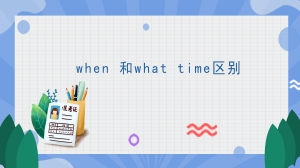 when 和what time区别