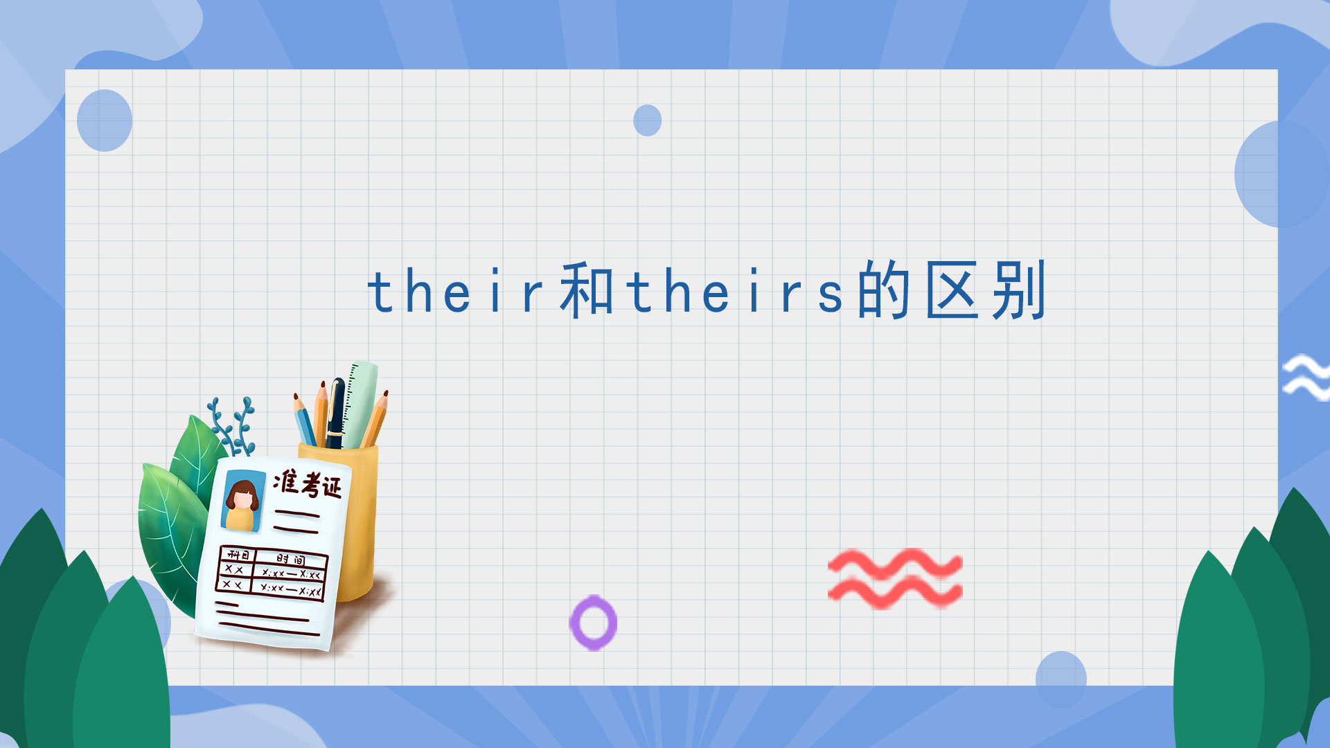 their和theirs的区别