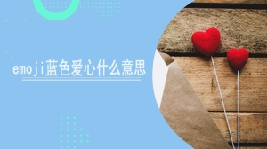 emoji蓝色爱心什么意思