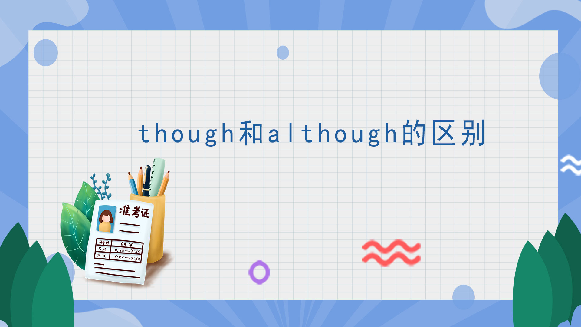 though和although的区别