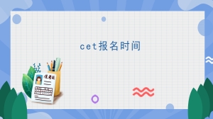 cet报名时间