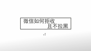 微信如何拒收且不拉黑