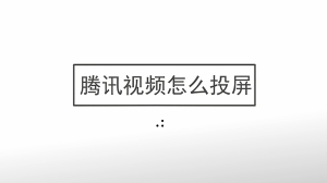 腾讯视频怎么投屏