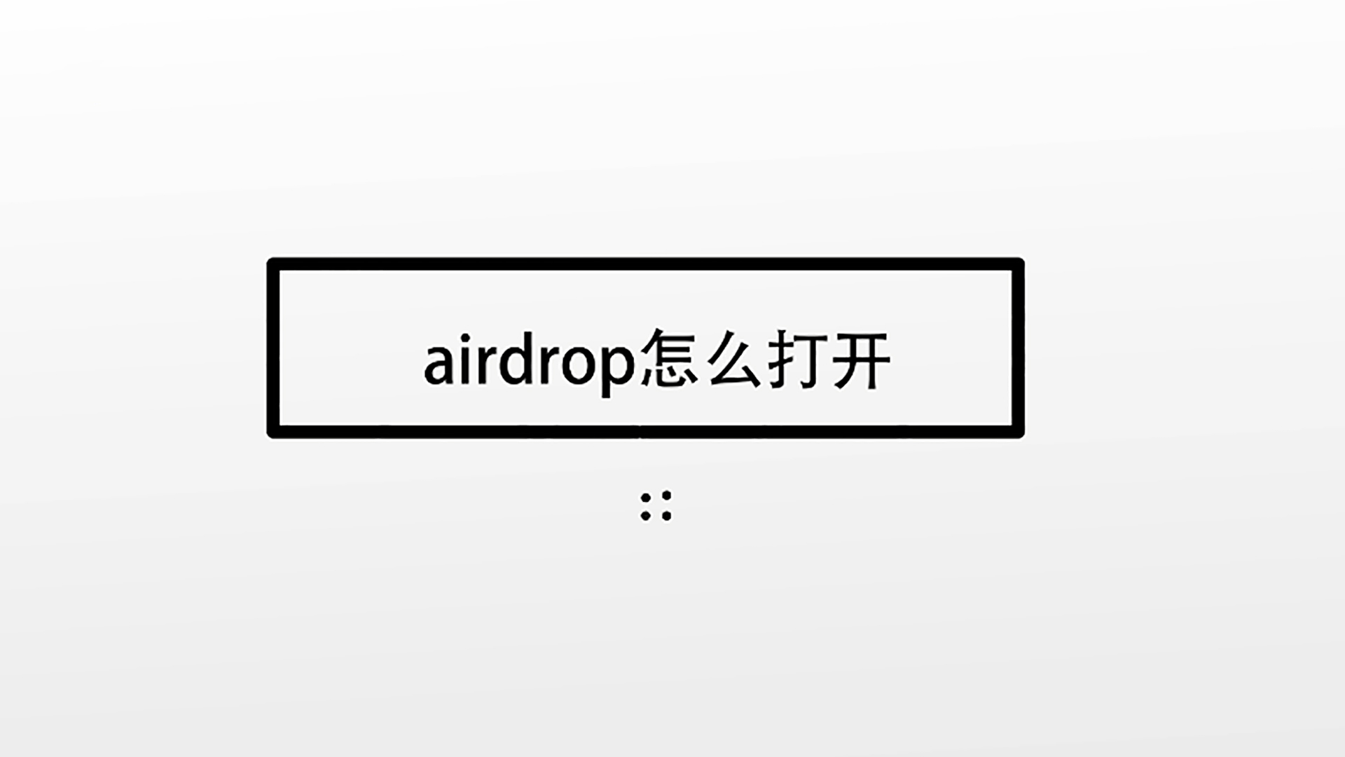 airdrop怎么打开
