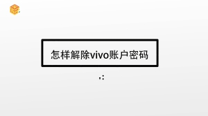 怎样解除vivo账户密码