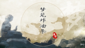 梦见炸油条