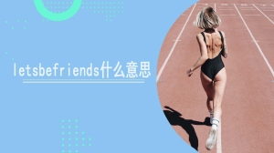  letsbefriends什么意思