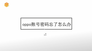 oppo账号密码忘了怎么办