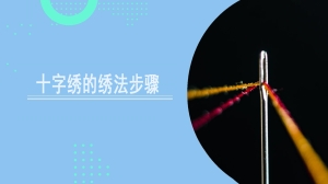 十字绣的绣法步骤，初学者应注意什么