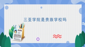 三亚学院是贵族学校吗