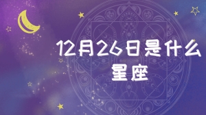 12月26号是什么星座