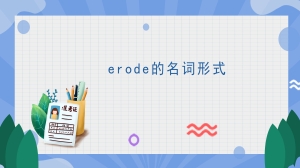 erode的名词形式