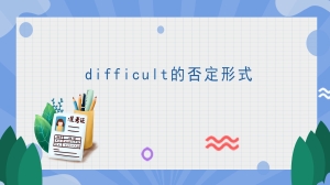 difficult的否定形式