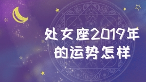 处女座2019年的运势怎样