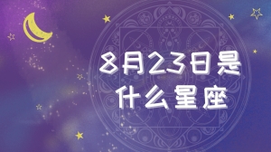 8月23日是什么星座