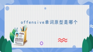 offensive单词原型是哪个