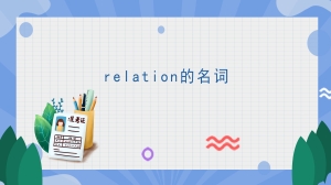 relation的名词