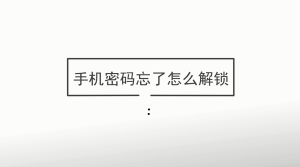 手机密码忘了怎么解锁