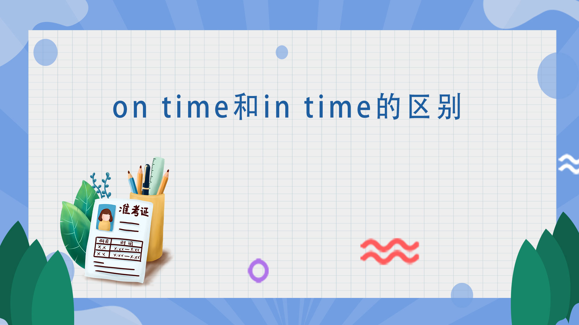 on time和in time的區別