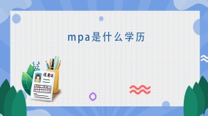 mpa是什么学历