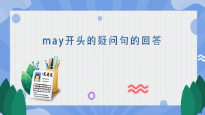 may开头的疑问句的回答