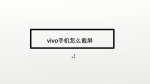 vivo手机怎么截屏