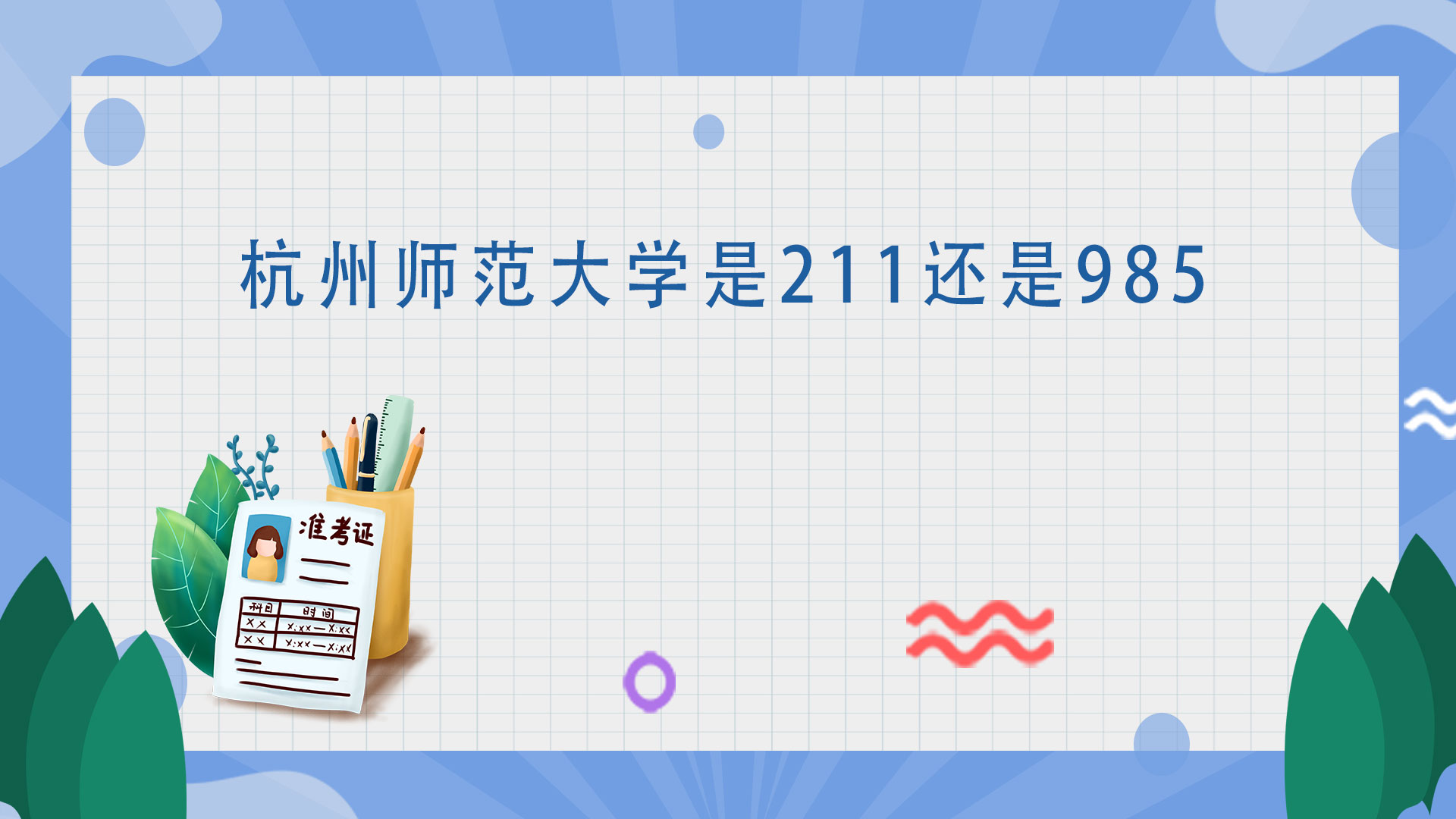 杭州师范大学是211还是985