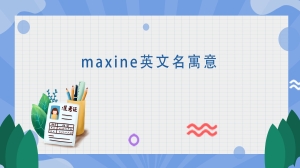 maxine英文名寓意