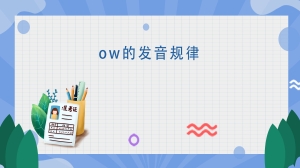 ow的发音规律