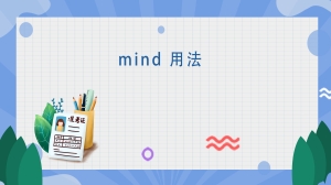 mind 用法