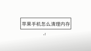 苹果手机怎么清理内存