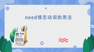 need情态动词的用法