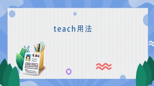 teach用法