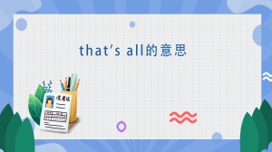 that's all的意思三种