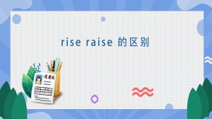 rise raise 的区别