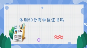 体测50分有学位证书吗