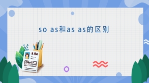 so as和as as的区别