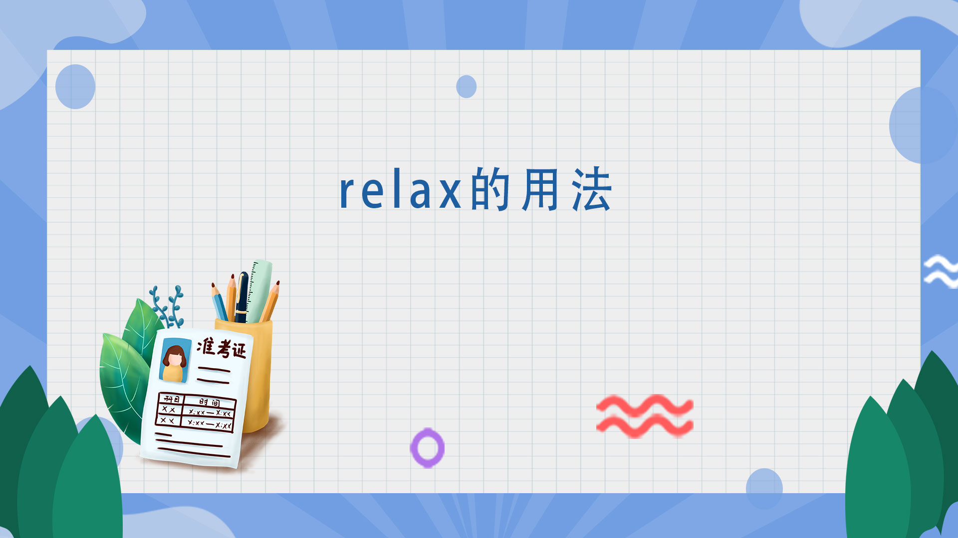relax的用法
