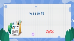 was造句