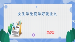 女生学免疫学好就业么