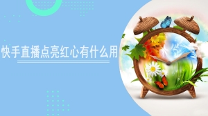 快手直播点亮红心有什么用