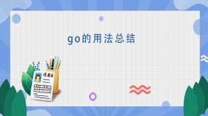 go的用法总结是什么