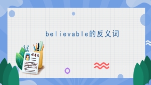 believable的反义词