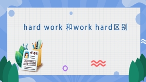 hard work 和work hard区别