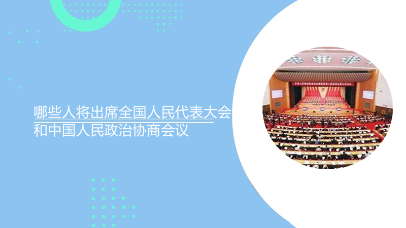 哪些人将出席全国人民代表大会和中国人民政治协商会议