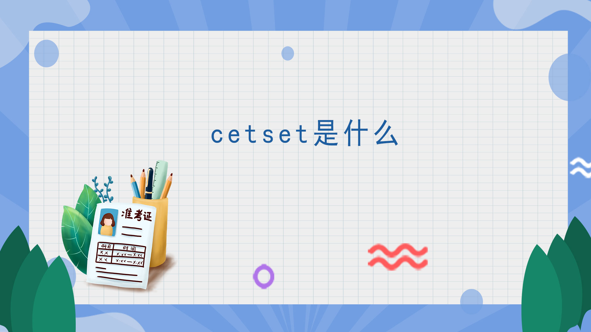 cetset是什么