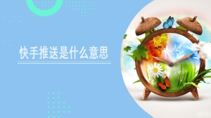 快手推送是什么意思